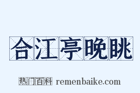 合江亭晚眺是什么意思的图片